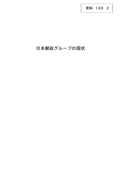 日本郵政グループの現状（PDF／6321KB）