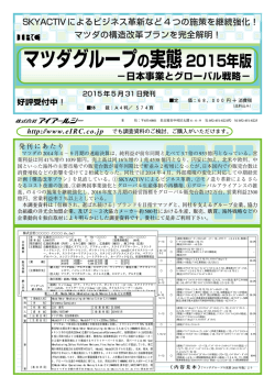 マツダグループの実態2015年版 &minus;日本事業とグローバル戦略