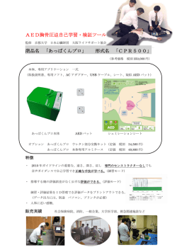 AED胸骨圧迫自己学習・検証ツール 商品名 「あっぱくんプロ」 形式名