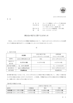 剰余金の配当に関するお知らせ - キョーリン製薬ホールディングス