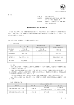 剰余金の配当に関するお知らせ