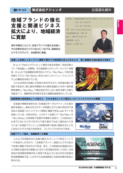 地域経済 に貢献 - AGENDA 株式会社アジェンダ
