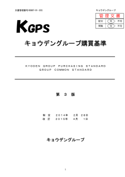 キョウデングループ購買基準（第3版）
