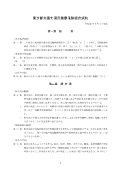 東京都弁護士国民健康保険組合規約