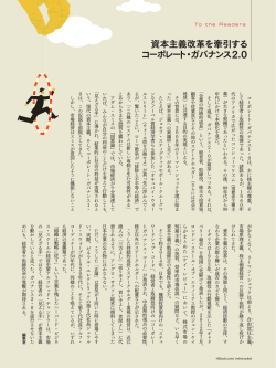 資本主義改革を牽引する コーポレート・ガバナンス2.0
