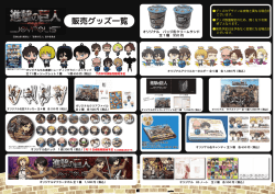 販売グッズ一覧 - 東京ジョイポリス
