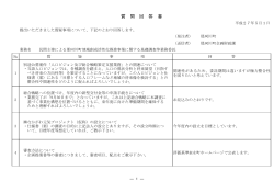 質問回答書 - 那珂川町役場