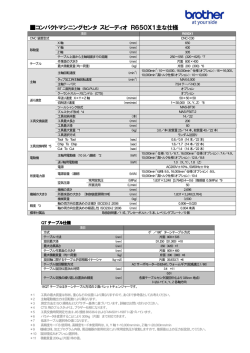 コンパクトマシニングセンタ スピーディオ R650X1主な仕様