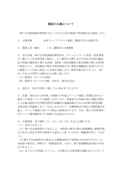 女性テニュアトラック教員を募集します
