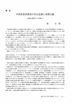 中国若者消費者の社会意識と消費行動