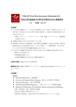 CWAJ 現代版画展 60 周年記念奨学金 2015 募集要項