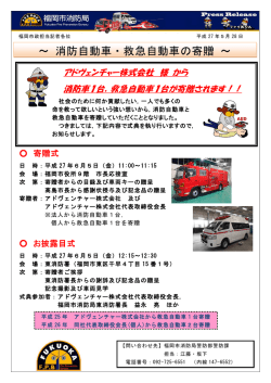～ 消防自動車・救急自動車の寄贈 ～