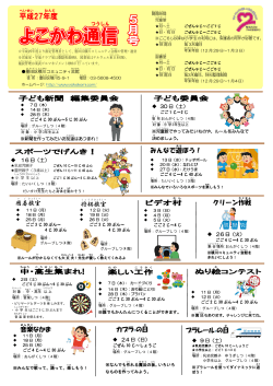 2015年4月30日 よこかわ通信5月号（PDF形式/799KB）pdf