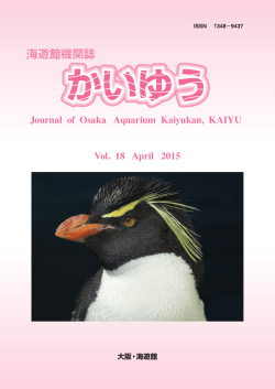 Journal of Osaka Aquarium Kaiyukan, KAIYU Vol. 18 April