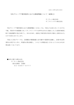 当社グループ千葉事業所における環境問題について