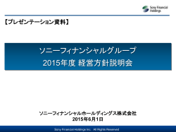 ソニーフィナンシャルグループ 2015年度経営方針説明会