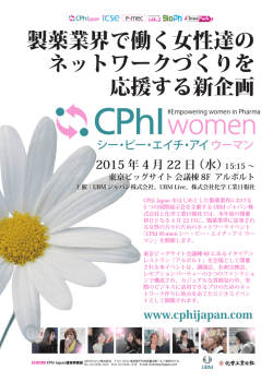製薬業界で働く女性達の ネットワークづくりを 応援する新企画