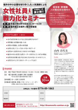 女性社員 戦力化セミナー - 株式会社ドリームワークス
