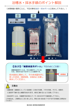 浴槽水採水手順のワンポイント解説