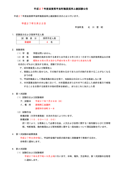 平成27年度滋賀県甲良町職員採用上級試験公告 平成27年5月22日