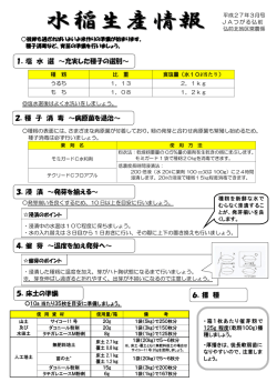 1．塩 水 選 ～充実した種子の選別～ 2．種 子 消 毒
