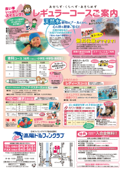 レギュラーコースご案内 - 高陽ドルフィンクラブ