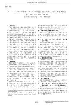 モーションセンサを用いた自転車の違反運転検知システムの基礎検討
