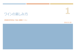ワインの楽しみ