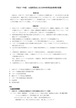 （公財）北九州市体育協会 平成27年度事業計画