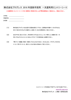 株式会社プログレス 2016 年度新卒採用 一次選考用エントリーシート