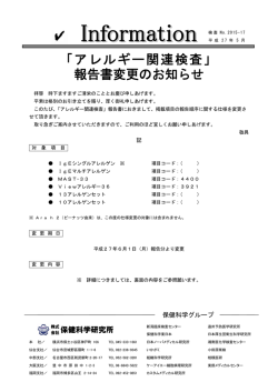検査内容変更 - 株式会社 保健科学研究所
