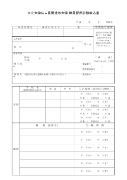公立大学法人長岡造形大学職員採用試験申込書（写真貼付）