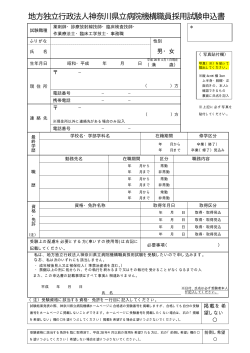 採用試験申込書（PDF 15KB） - 地方独立行政法人 神奈川県立病院機構