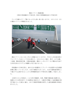 横浜マラソン救護活動 - 日本赤十字社神奈川県支部