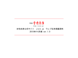 女性自身公式サイト jisin.jp ウェブ広告掲載資料 2015年4-6月