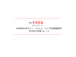女性自身公式サイト jisin.jp ウェブ広告掲載資料 2015年4-6月