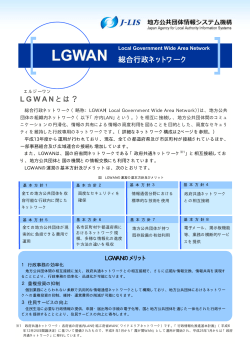 平成27年度版 LGWANパンフレット （876kbyte）