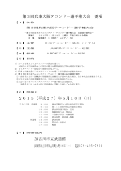 第3回兵庫大阪テコンド－選手権大会 要項 2015
