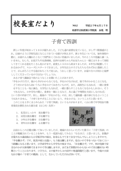 校長室だより