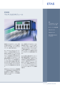 ETAS ES930 マルチ入出力モジュール