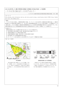 GIS を活用した都市開発実態の把握と将来計画への展開 －ナイロビ市 CBD をケ