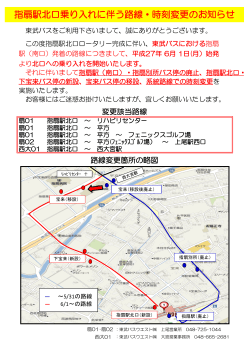 指扇駅北口乗り入れに伴う路線・時刻変更のお知らせ - 東武バスOn-Line