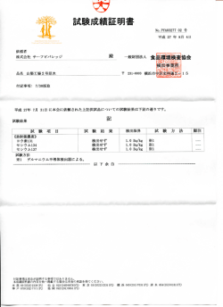 ラ・フォレスタ放射性物質検査結果