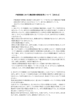 内航海運における輸送動向調査結果について［2015.4］ - e-内航