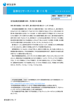 証券化リサーチノート（Vol.116）