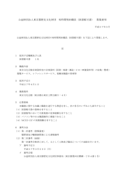 財団法人東京都歴史文化財団常勤契約職員 事務募集