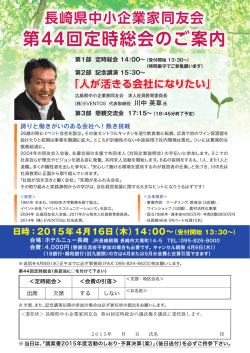 第44回定時総会のご案内 - 長崎県中小企業家同友会