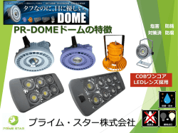 DOMEの特徴はこちらからどうぞ