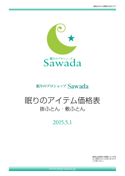 羽毛布団の価格一覧表（PDF） - 眠りのプロショップ Sawada