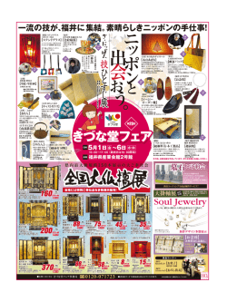 一流の技が、福井に集結。素晴らしきニッポンの手仕事！